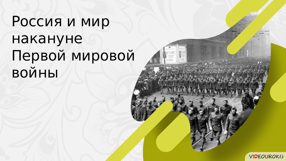 Россия и мир накануне Первой мировой войны