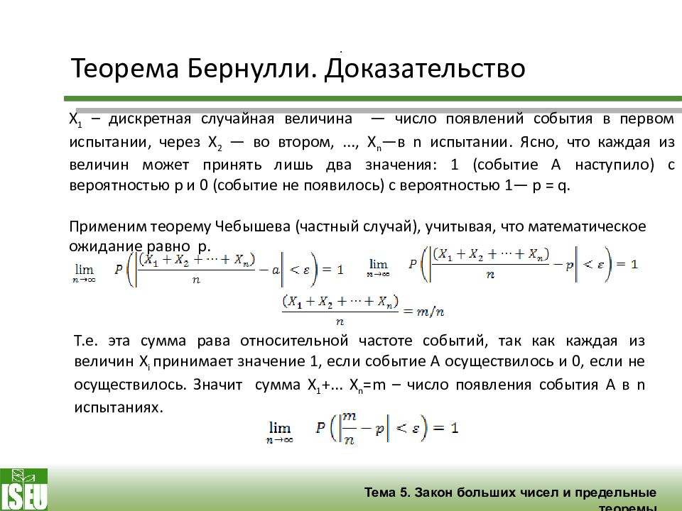 Теорема 16. Закон больших чисел Бернулли. Неравенство Бернулли. Теорема Бернулли теория вероятности закон больших чисел. Закон больших чисел в форме Бернулли.