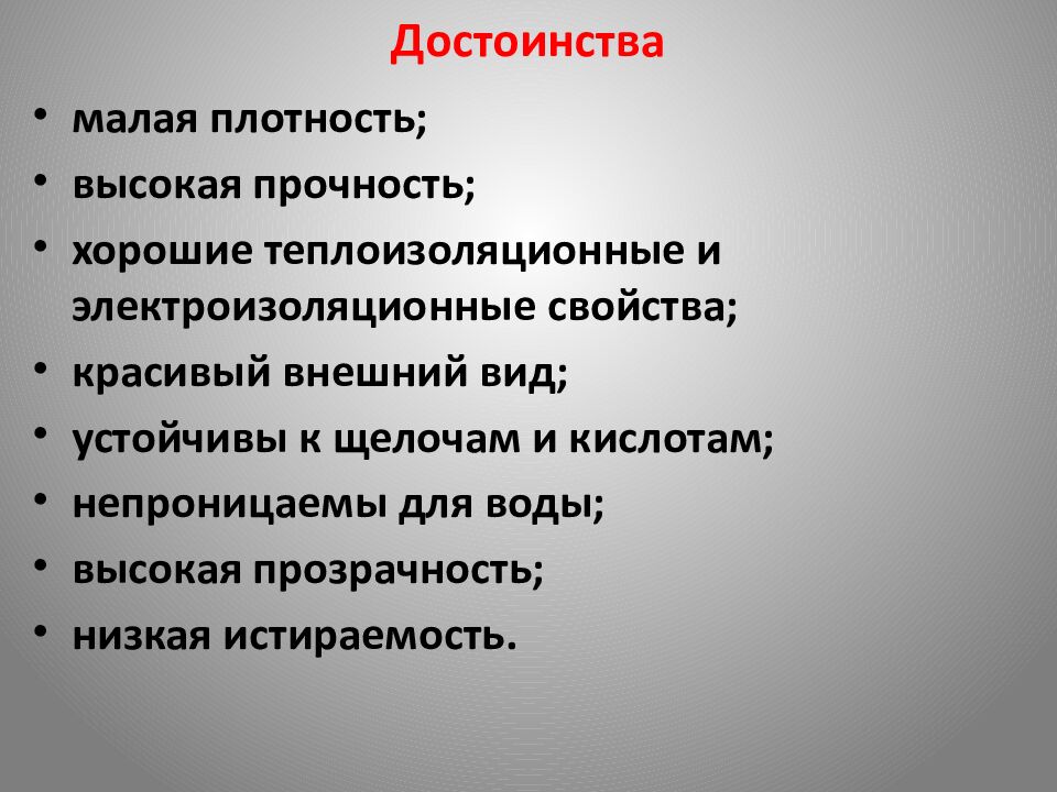 Достоинства