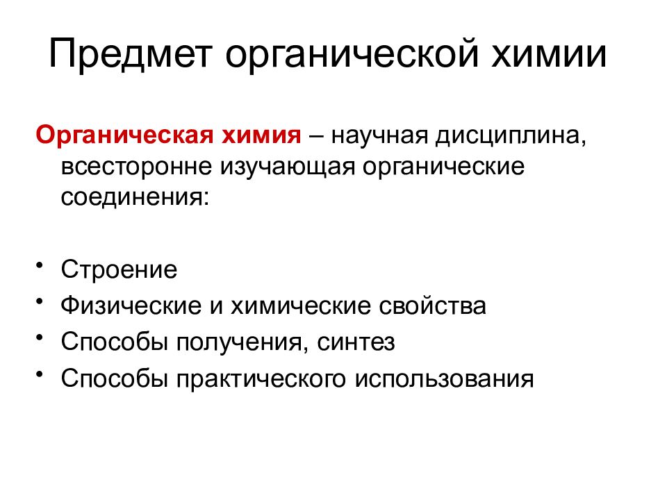 Какие вещества изучает органическая химия. Предмет органической химии. Предмет изучения органической химии. Предмет излучения органической химии. Предмет и значение органической химии.