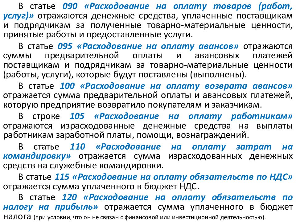 Уплаченные средства. Статья 90. Как отражаются денежные средства при выделении. Функции ст 90.