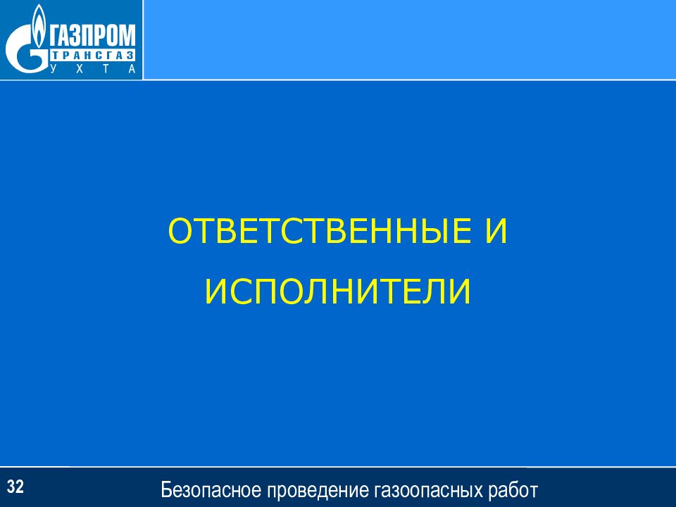 Газоопасные работы ответственные. Исполнитель газоопасных работ. Газоопасные работы Роснефть. СТО Газпром газоопасные работы. Определение газоопасных работ Газпром трансгаз Ухта.