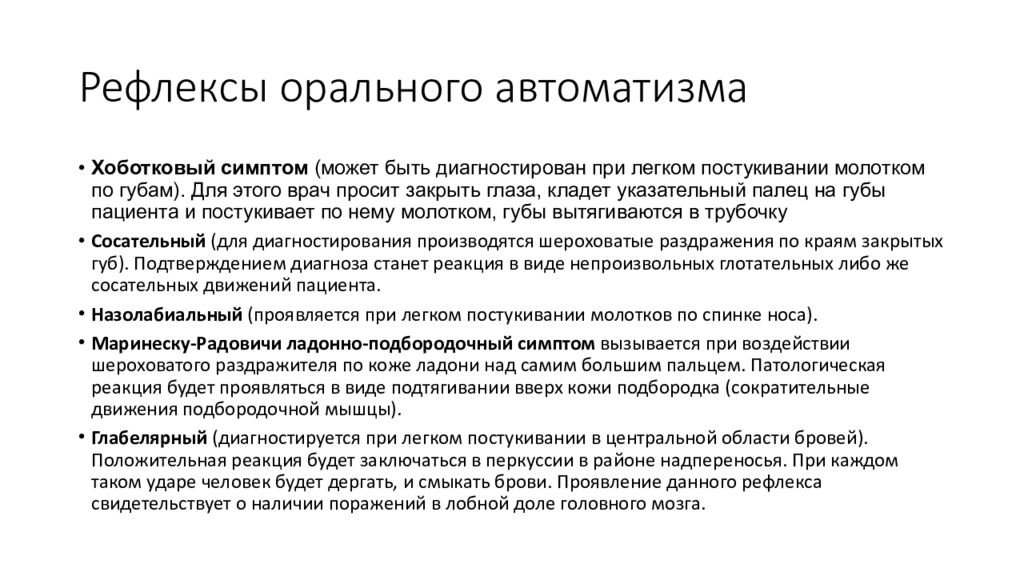 Патологические рефлексы. Методика исследования рефлексов орального АВТОМАТИЗМА. Методика исследования симптомов орального АВТОМАТИЗМА. Симптомы орального АВТОМАТИЗМА У взрослых. Патологические рефлексы симптомы орального АВТОМАТИЗМА.