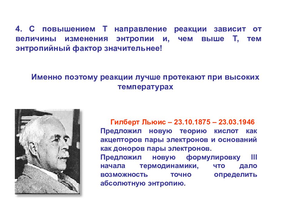 Значительный фактор. Учёные термодинамика русские. Правило Льюиса химия. Льюис Рэндалл химическая термодинамика. Механизм и глубина химических процессов..