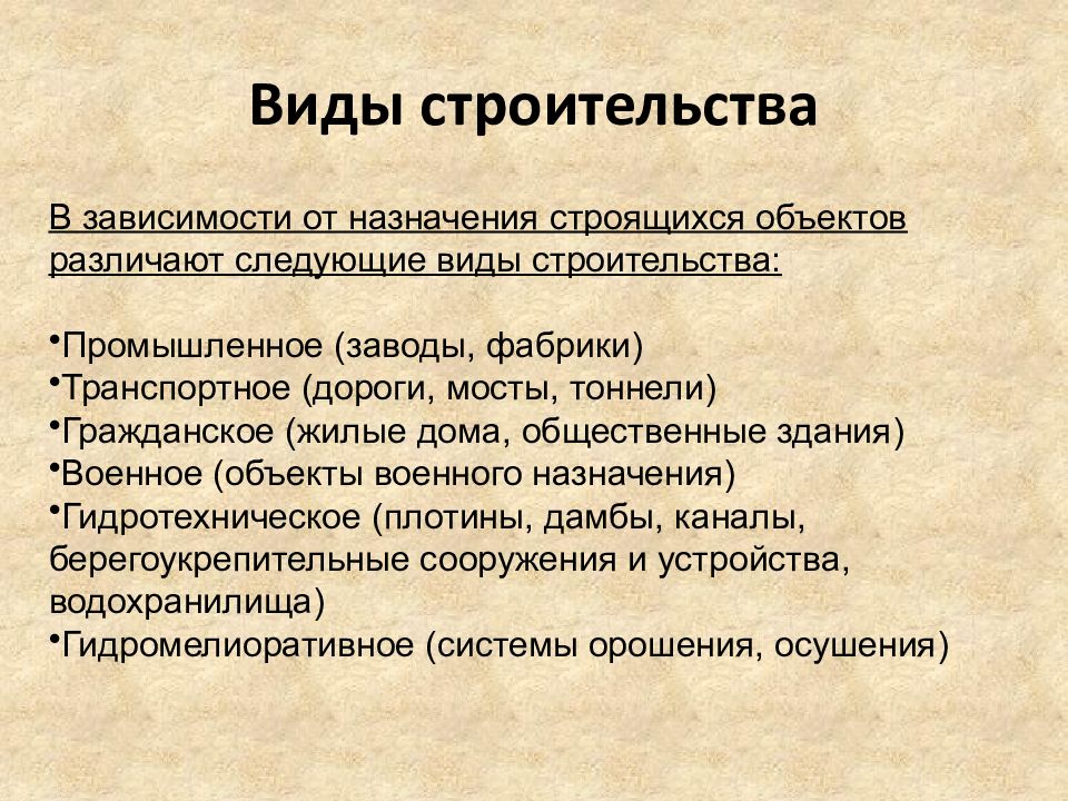 Назначение капитального строительства. Виды строительства. Виды объектов строительства. Типы строительства. Перечислите Общие виды работ в строительстве.