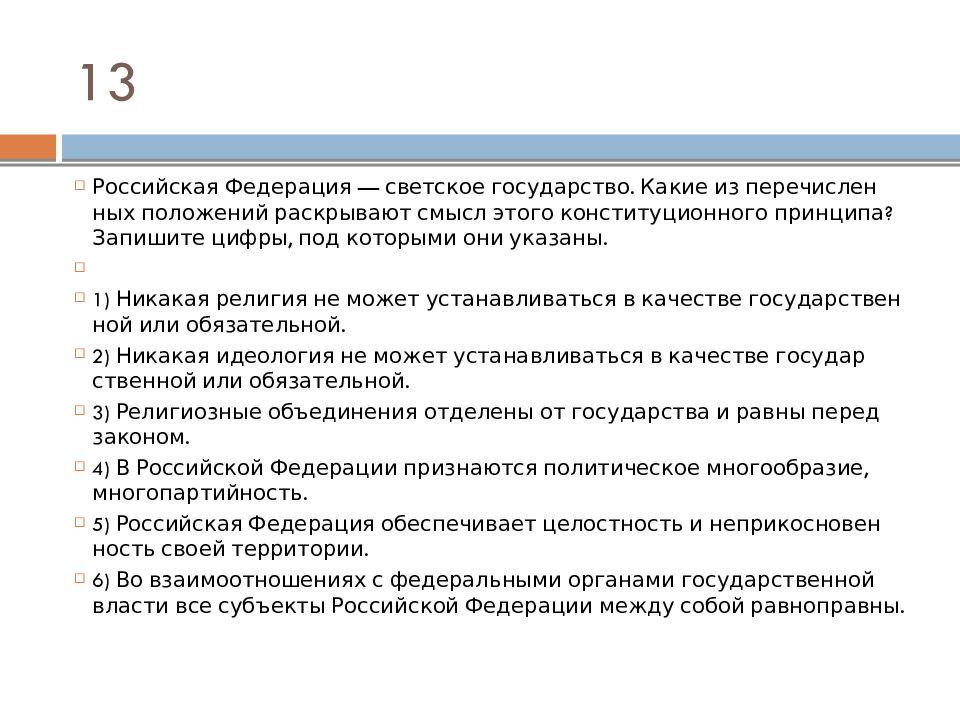 Указанных ниже позиции. Российская Федерация светское государство. Положения Конституции о светском государстве. Характеристики РФ как светского государства. Светское государство законы.