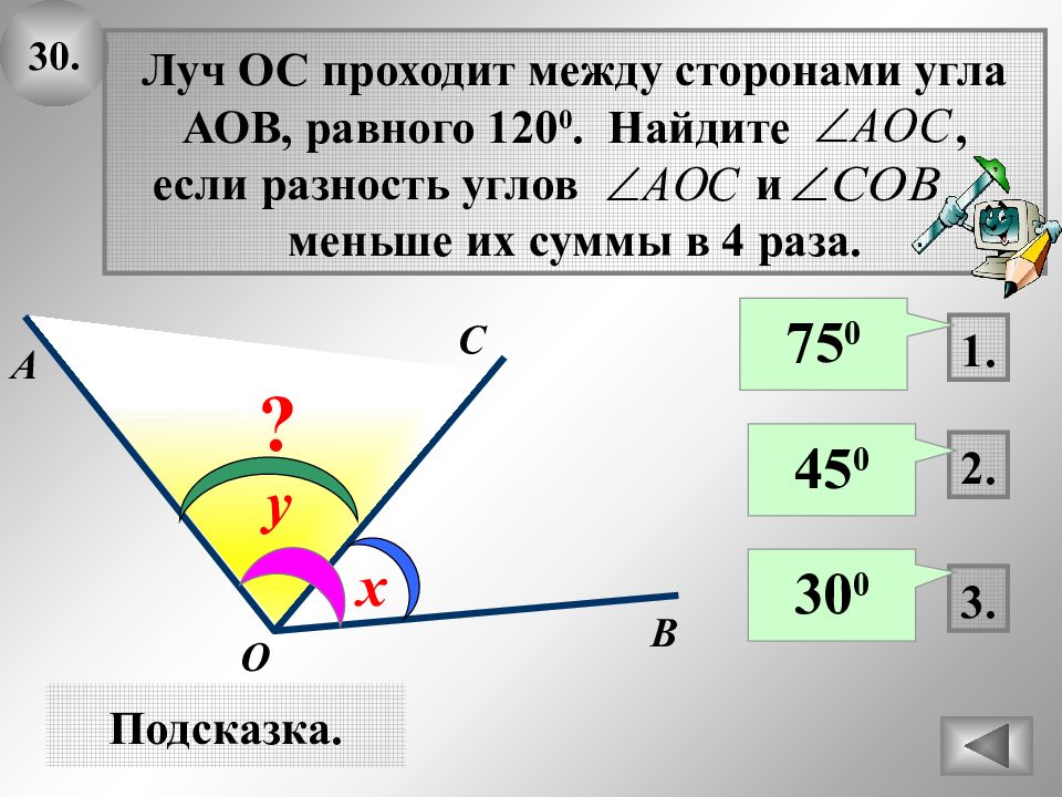 Найдите угол между стороной. Луч проходит между сторонами угла. Между сторонами угла АОВ равного 120. Луч ОС проходит между сторонами сторонами АОВ. Между сторонами угла АОВ равного.