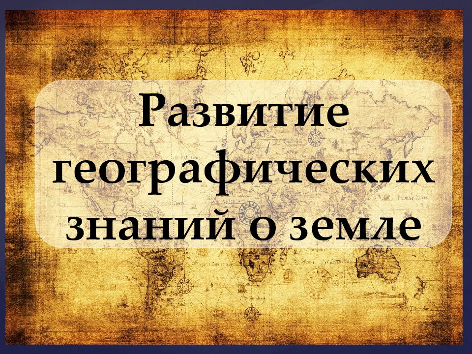 Развитие географических знаний о земле