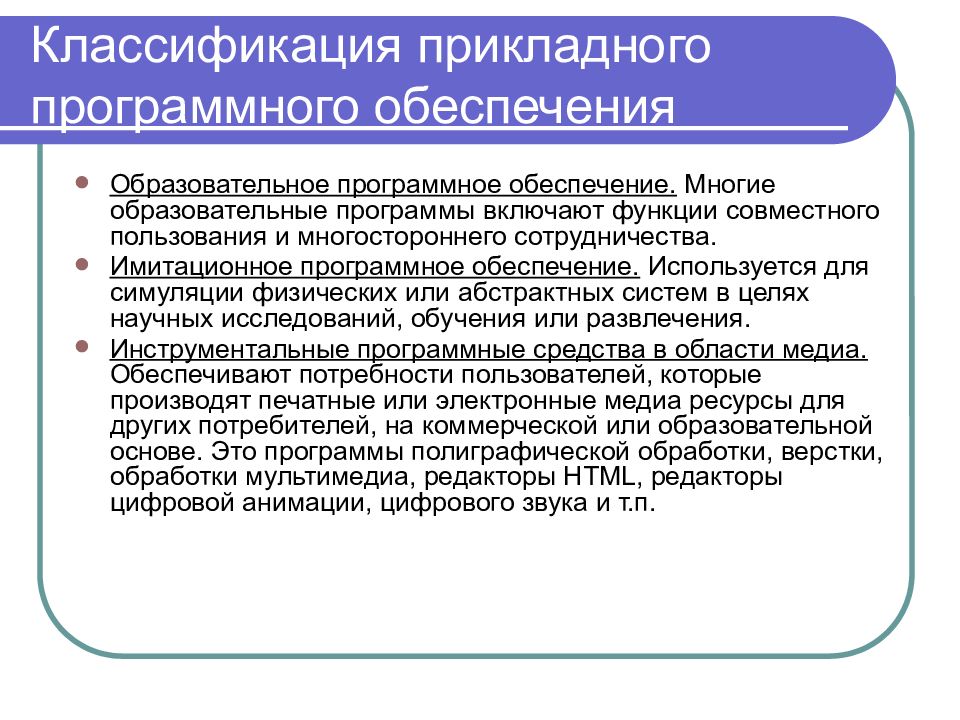 Образовательное программное обеспечение. Классификация прикладного программного обеспечения. Как классифицируется прикладное программное обеспечение?. Заключение программное обеспечение информационных технологий.