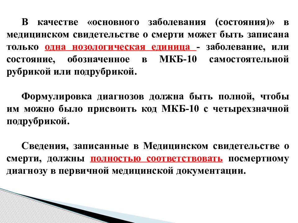 Состояние заболевания. Кодирование смерти. Первоначальная причина смерти это. Принципы кодирования основного диагноза. Приказ по кодированию причин смерти.