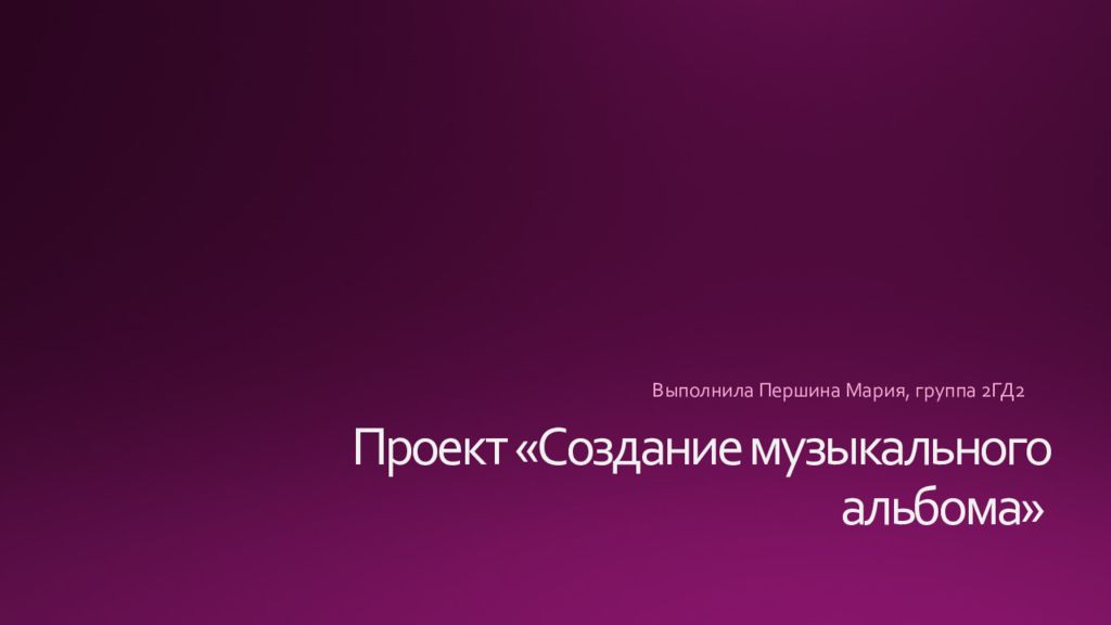 Проект «‎Создание музыкального альбома»