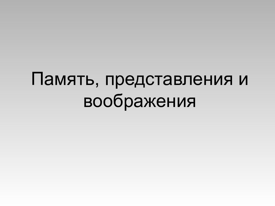 Память, представления и воображения