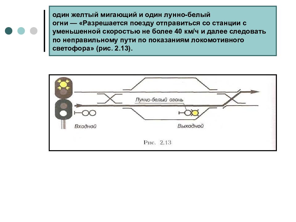 Мигает белым. Один желтый мигающий и один лунно-белый огни. Желтый мигающий лунно белый. – Один желтый и один лунно-белый. Один жёлтый мигающий огонь и один лунно белый огонь.