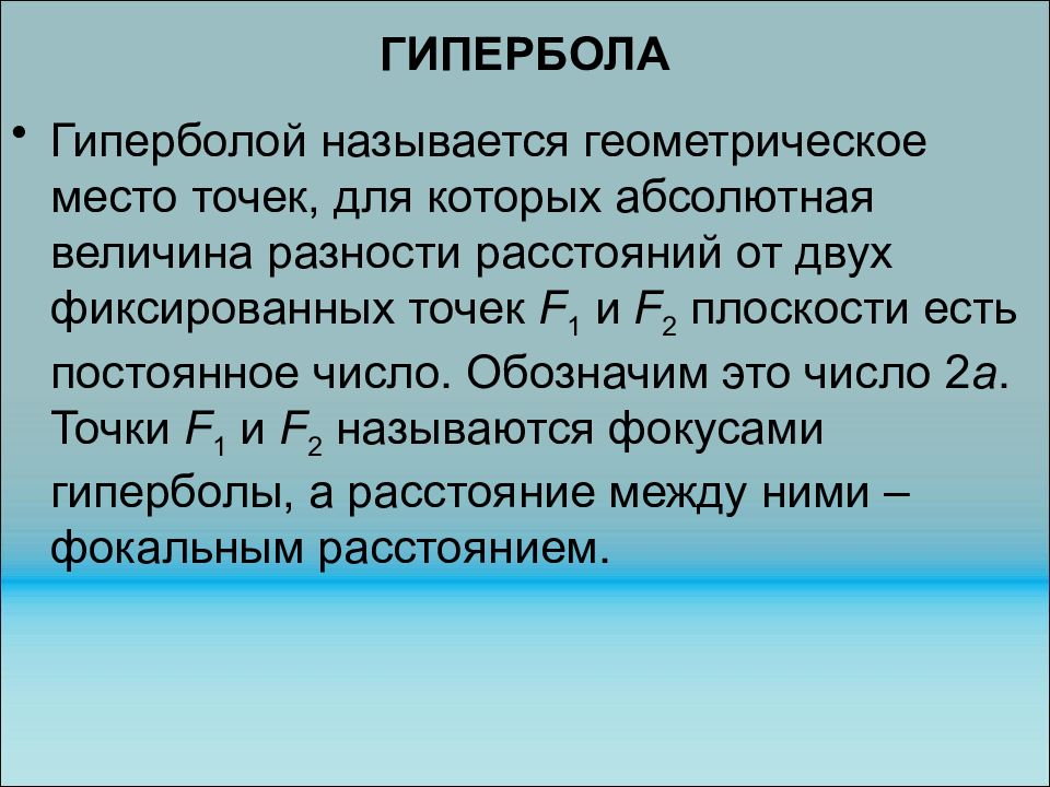 Абсолютная величина разности. Гипербола это геометрическое место точек. Гиперболой называется геометрическое. Гиперболой называется геометрическое место.