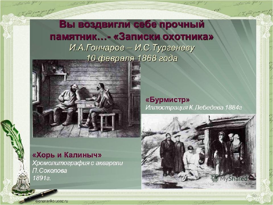 Хорь тургенев краткое содержание. Бурмистр Записки охотника. Записки охотника хорь и Калиныч презентация. Иллюстрация Соколова хорь и Калиныч. Хорь внешний вид хорь и Калиныч.