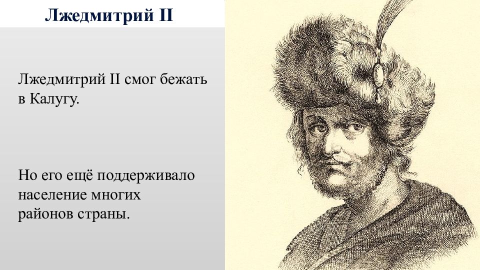 Поражение лжедмитрия 2. Лжедмитрий 2 рисунок. Лжедмитрий 3. Лжедмитрий 2 портрет.