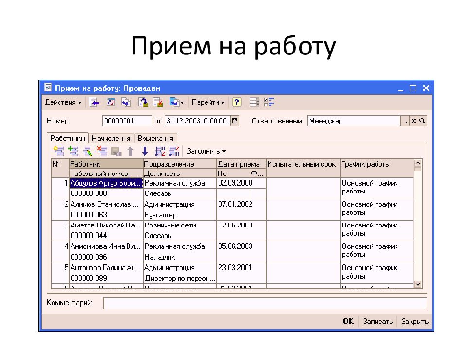 1 с персонал. 1с зарплата и управление персоналом прием на работу. Презентации 1с управление персоналом. 1с зарплата и управление персоналом презентация. Движение кадров в 1c:.