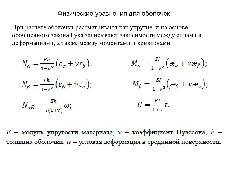 Физические уравнения. Обобщенная форма уравнения для расчета приведенного момента сил. Расчет оболочек. Формулы для расчёта оболочек.