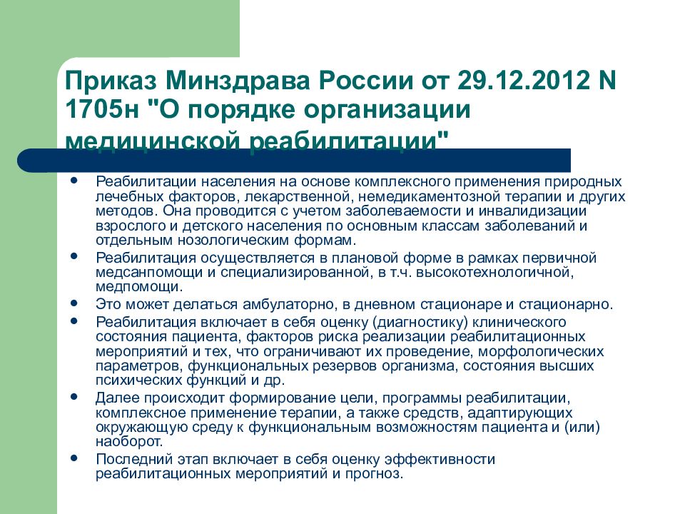 Медицинские приказы 2012. Порядок медицинской реабилитации. Порядок организации медицинской реабилитации. Приказ о порядке медицинской реабилитации. Медицинская реабилитация приказы.