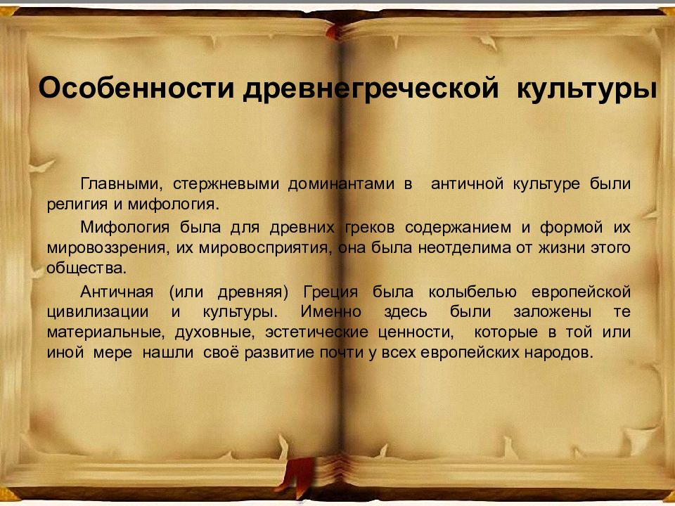 Особенности культуры древней греции. Особенности древнегреческой культуры. Специфика греческой культуры. Специфика древней Греции.