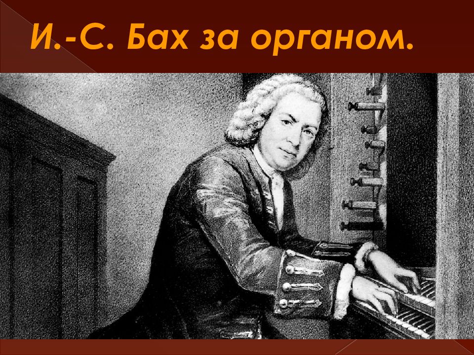 Образы духовной музыки западной европы конспект. Иоганн Себастьян Бах за органом. Бах за органом. Образы духовной музыки Западной Европы.