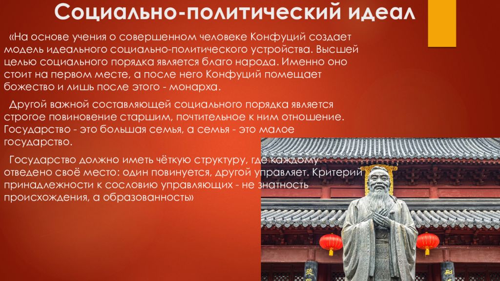 Где было конфуцианство. Философские учения Конфуция. Конфуцианство презентация. Конфуцианство доктрины. Социально политическое учение Конфуция.