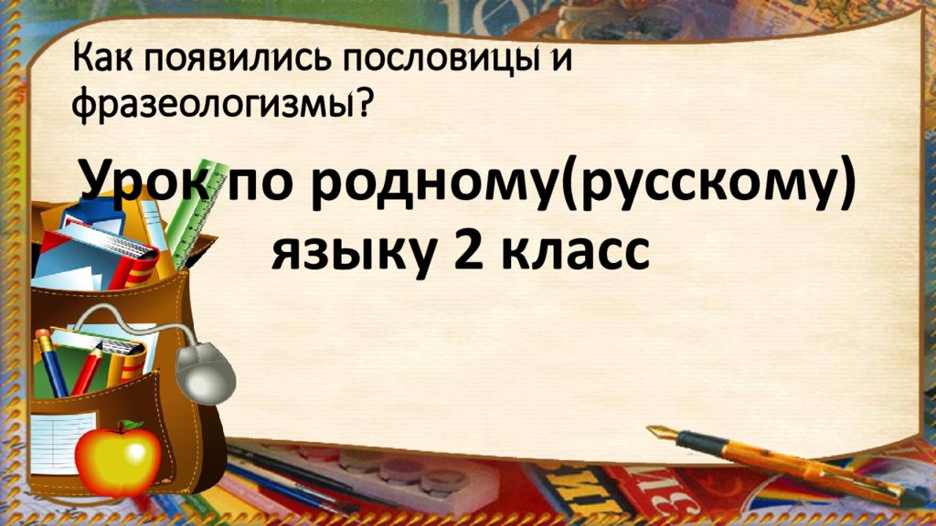 Как появились пословицы и фразеологизмы 2 класс родной русский язык презентация