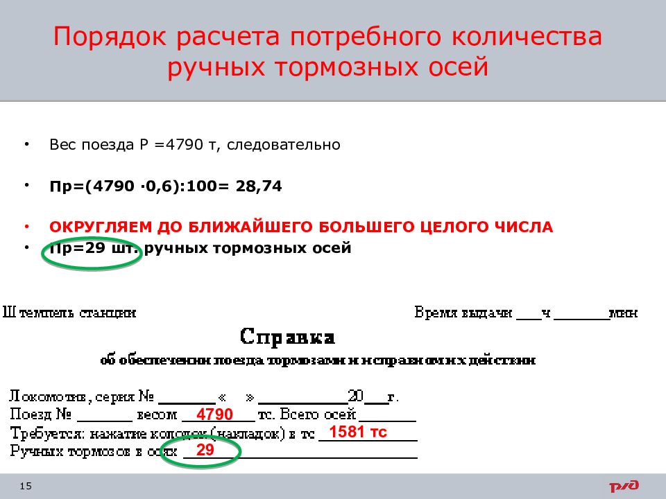 Вес поезда. Расчет ручных тормозных осей. Расчет количества ручных тормозных осей. Подсчет ручных тормозных осей. Расчёт количества тормозных осей.