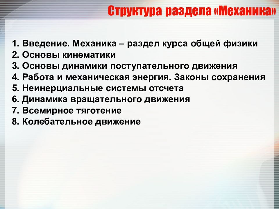 Разделы механики. Введение механика. Физика разделы механики структура. Механика все разделы. Разделы школьного курса физики.