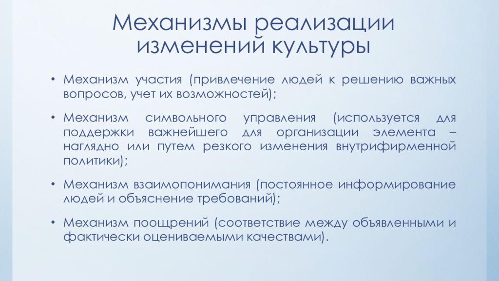 Культурные изменения. Механизмы изменения культуры. Механизмы изменения организационной культуры. Источники культурных изменений. Источники и механизмы изменений культуры.