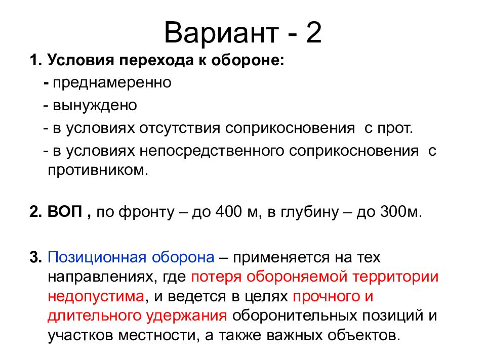 Оборона осуществляется. Условия перехода к обороне. Цель перехода к обороне.. Условия способы перехода к обороне и ее виды. Условия обороны.