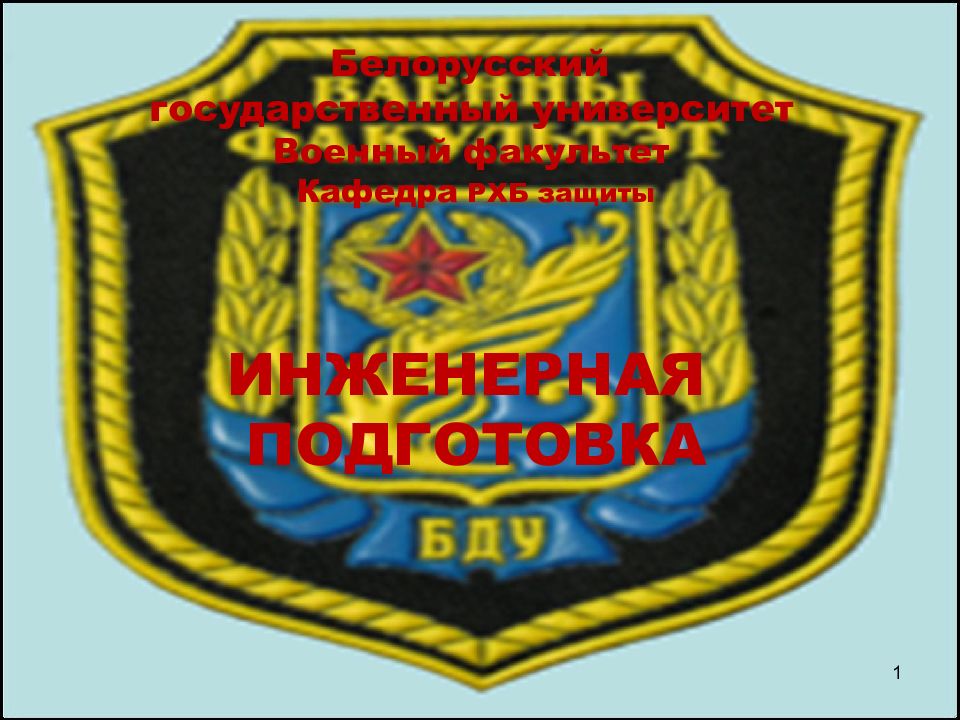1 Белорусский государственный университет Военный факультет Кафедра РХБ