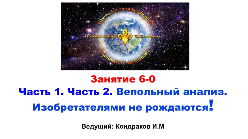 Занятие 6-0 Часть 1. Часть 2. Вепольный анализ. Изобретателями не рождаются