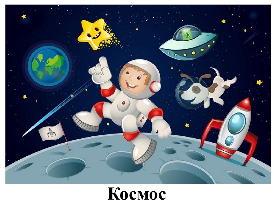 Космос