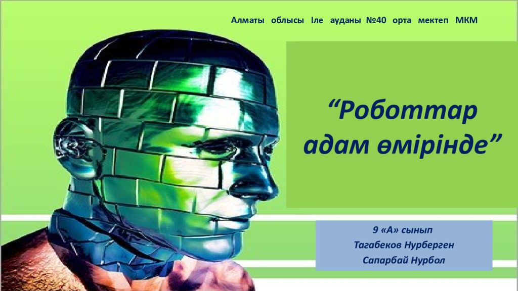 “Роботтар адам өмірінде”