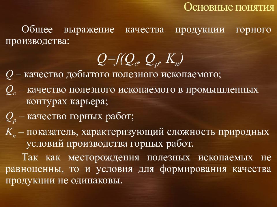 Качество продукции горного производства. Горная квалиметрия. Основные задачи горного производства. Выражения про качество.