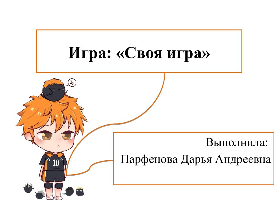 Игра: «Своя игра»