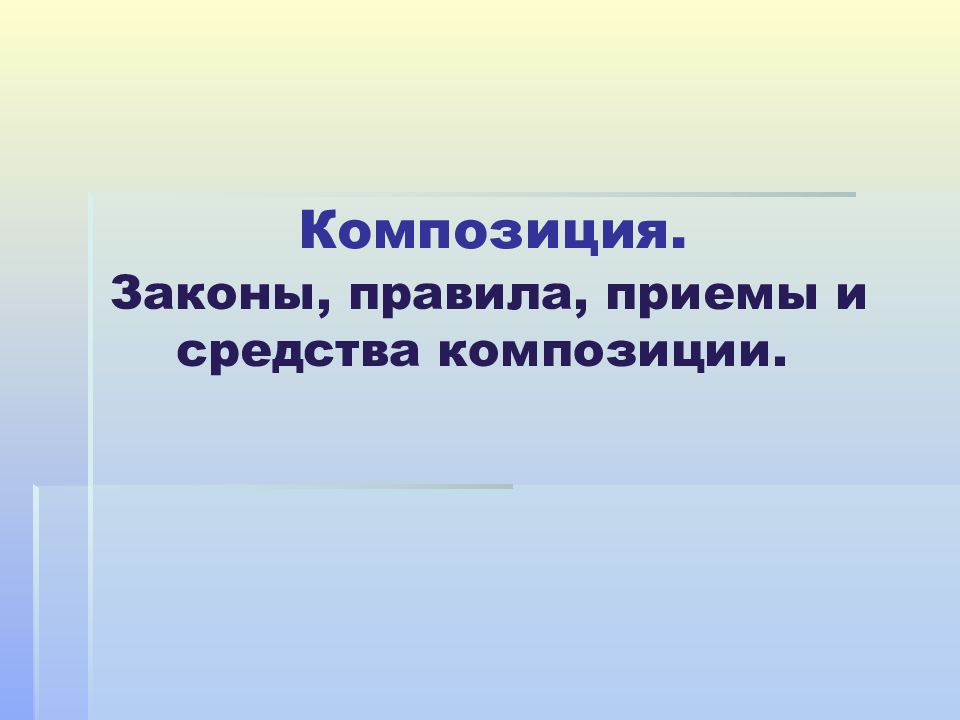Композиция. Законы, правила, приемы и средства композиции.