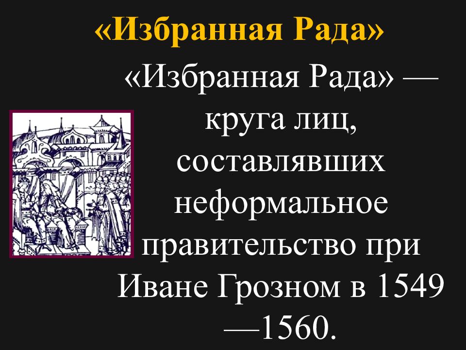 Россия в правление Ивана Грозного. (1533-1584)