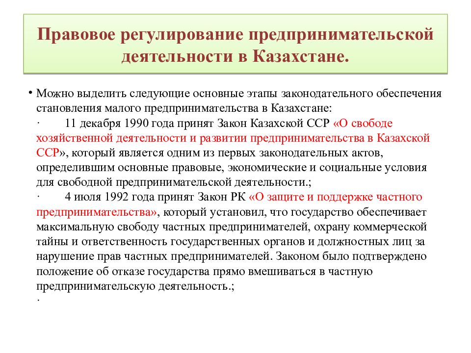 Правовое обеспечение в казахстане. Правовое регулирование предпринимательства. Регулирование экономической деятельности. Правовое регулирование коммерческой деятельности. Правовое регулирование предпринимательской деятельности.