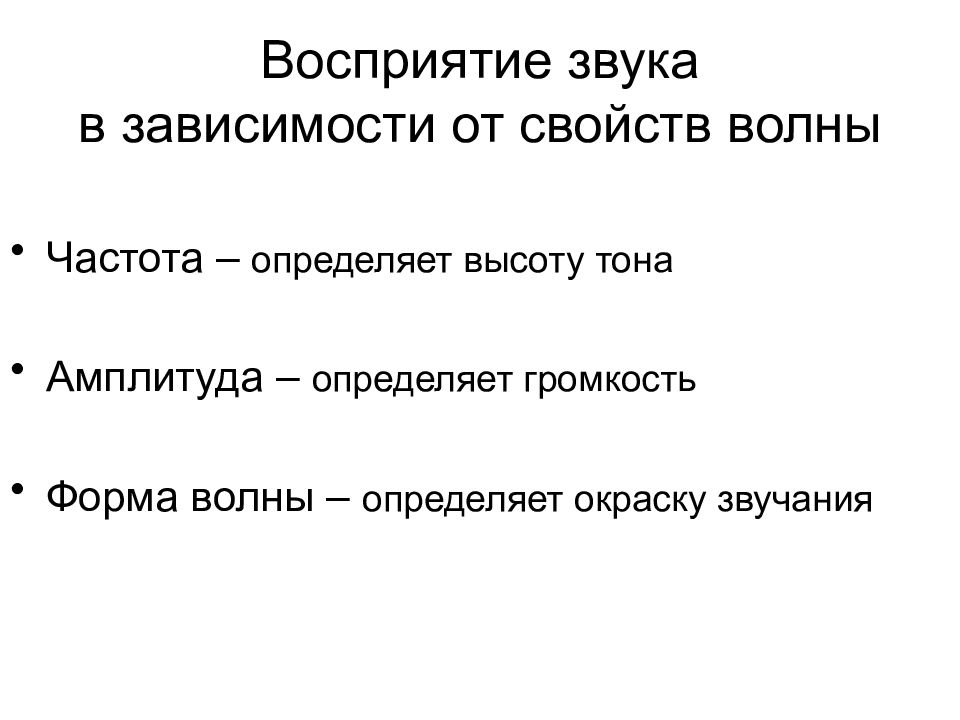 Восприятие звука. Восприятие звука человеком частота. Восприятие звуков зависит от. Восприятие громкости звука.