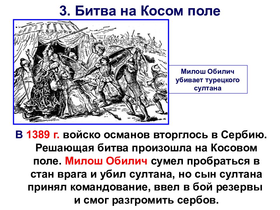 Завоевание турками османами балканского полуострова. 1389 Г. − битва на Косовом поле. 1389 Год битва на Косовом поле кратко. Завоевания турков Османов Балканского полуострова. Битва на Косовом поле произошла.