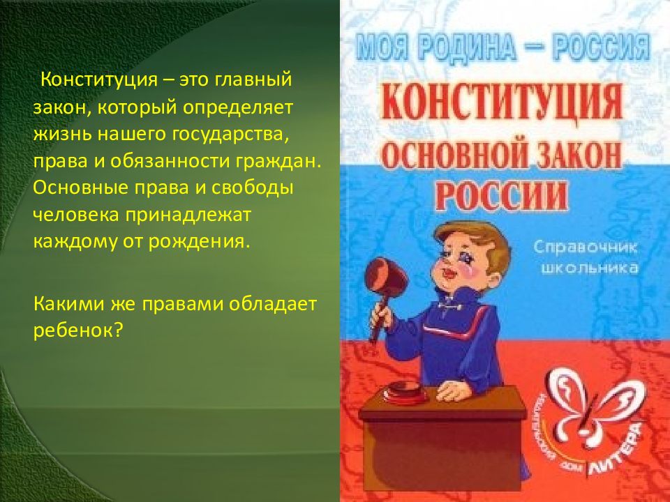 Презентация конституция россии 4 класс