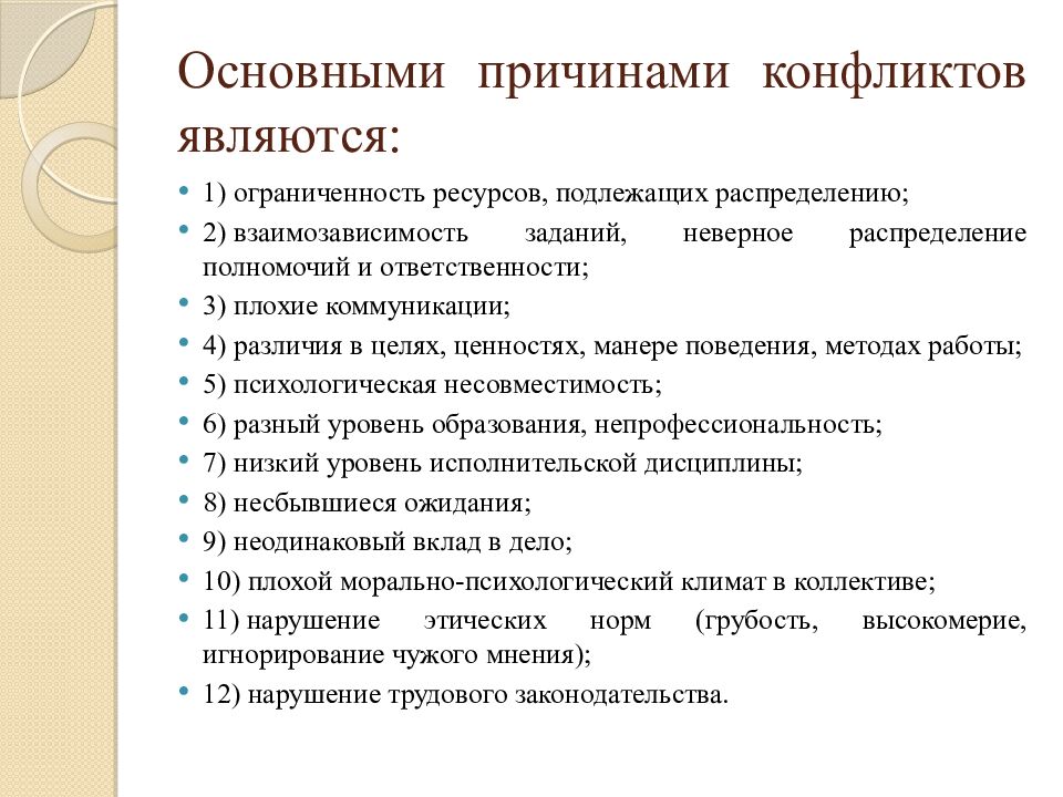 Основными причинами конфликтов являются: