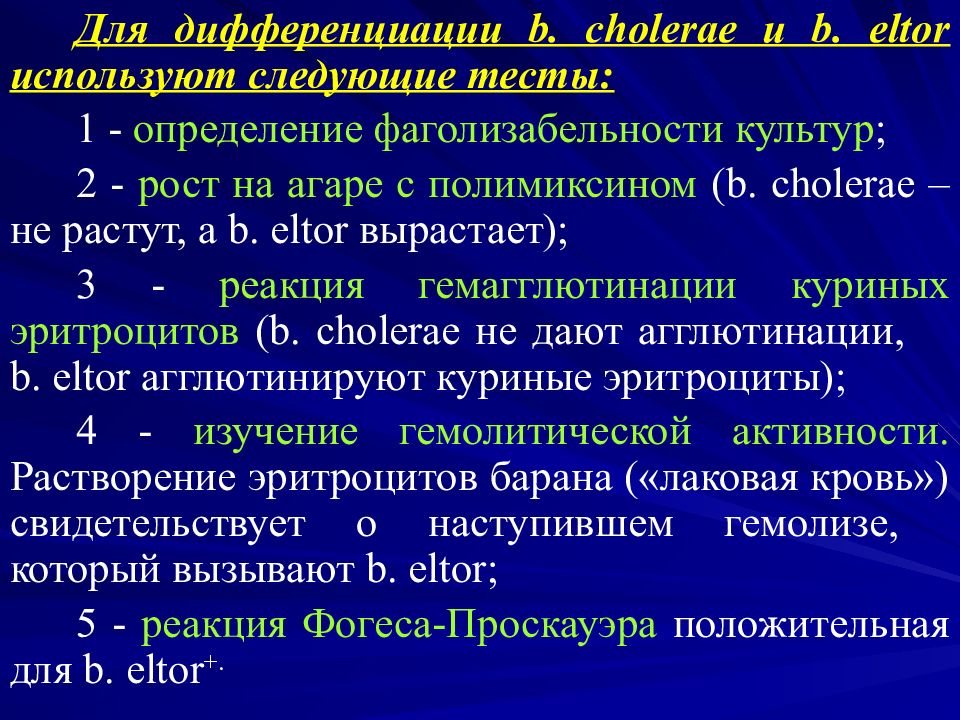 Дифференциация возбудителей. Дифференцировка биовариантов холерного вибриона. Тесты дифференциации холерных и холероподобных вибрионов:. Дифференциация биоваров холерных вибрионов. Определение фаголизабельности.