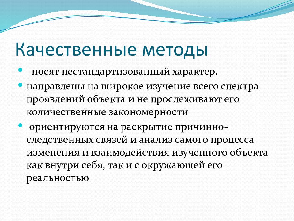 Широкое исследование. Качественные методы. Качественный метод. Качественными методами. Нестандартизованные методы.