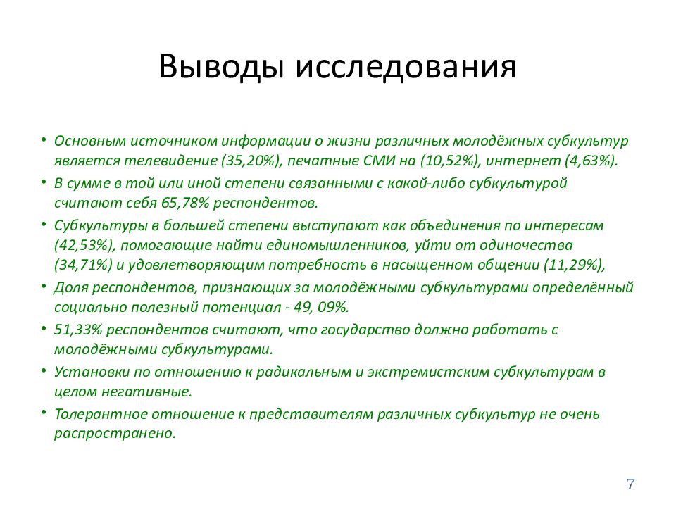 Анализ субкультур проект