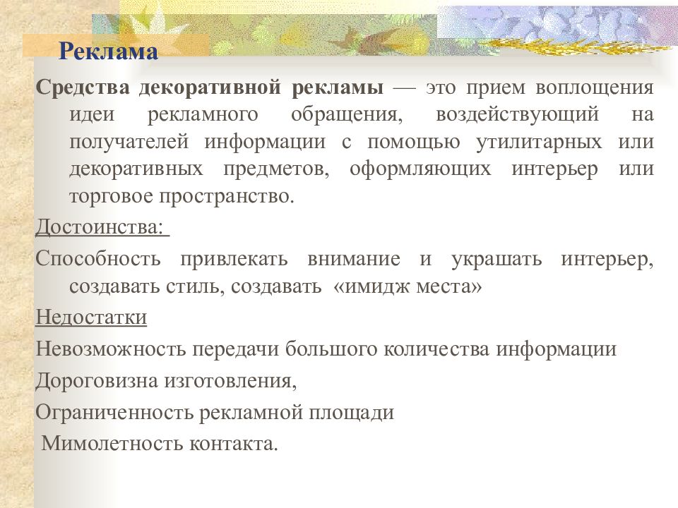 Средства рекламы. Средства декоративной рекламы. Декоративные средства рекламы пример. Средства декоративной рекламы описание. Средства передачи рекламного обращения.