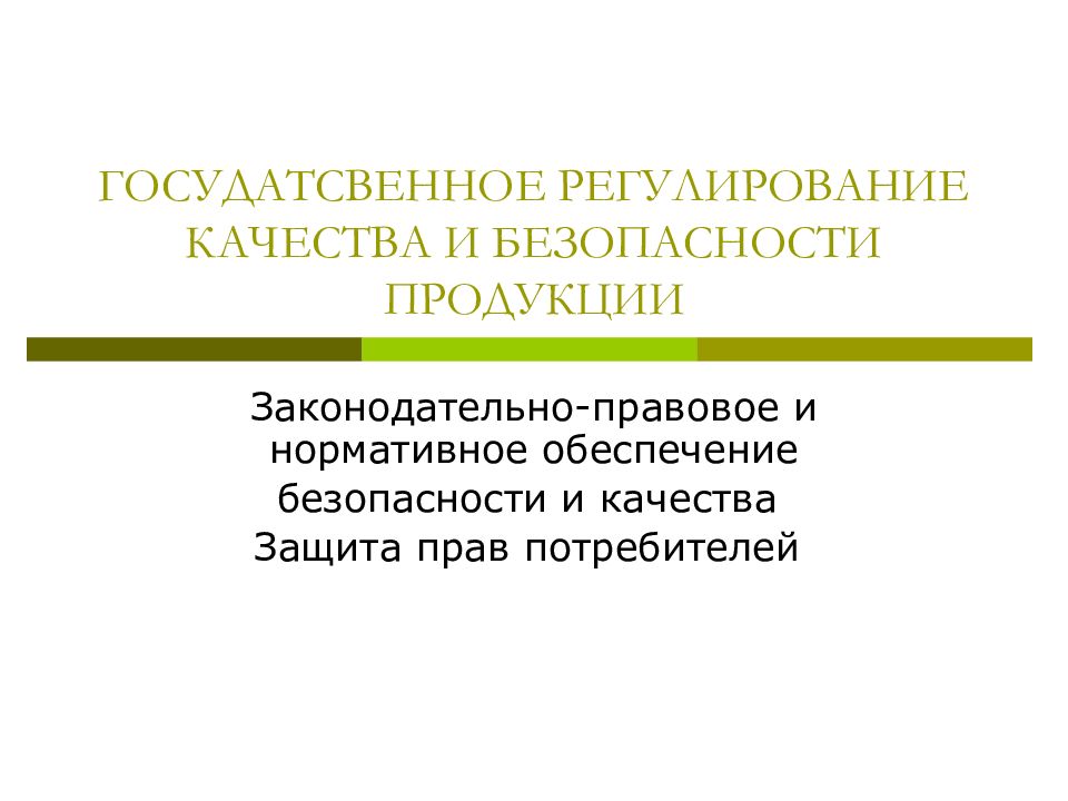 Защита качества. Регулирование качества и безопасности. Юридическая защищенность продукции.