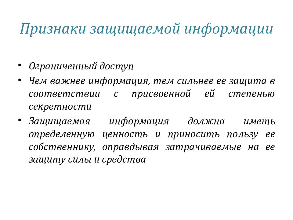 Предмет защиты. Признаки защищаемой информации. Информация как предмет защиты. Необходимость защиты информации. Особенности информации как предмета защиты.